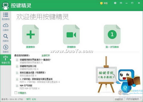 按鍵精靈2014官方版下載與軟件開發(fā)指南